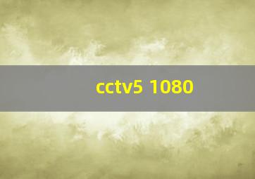 cctv5 1080